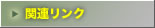 �֘A�����N