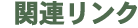 �֘A�����N