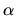 ${\alpha}$