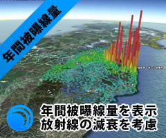 年間被ばく線量　google earth