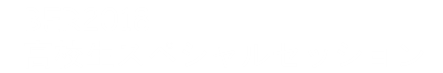 BER2018高校生スペシャルセッション