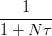 $$\frac{1}{1+N\tau}$$