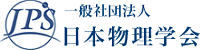 一般社団法人　日本物理学会