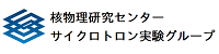 核物理研究センターサイクロトロン実験グループ