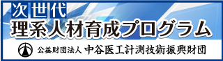 公益財団法人 中谷医工計測技術振興財団