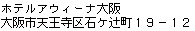 [Address of Hotel Awina Osaka in Japanese]