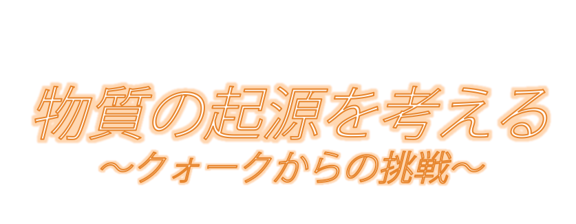 講演会｜物質の起源を考える